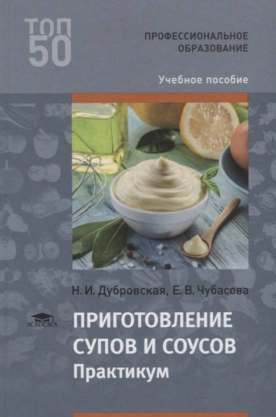 Самородова организация процесса приготовления. Приготовление супов и соусов Дубровская. Практикум Дубровская приготовление супов и соусов. Учебник по кулинарии. Приготовление супов учебник.