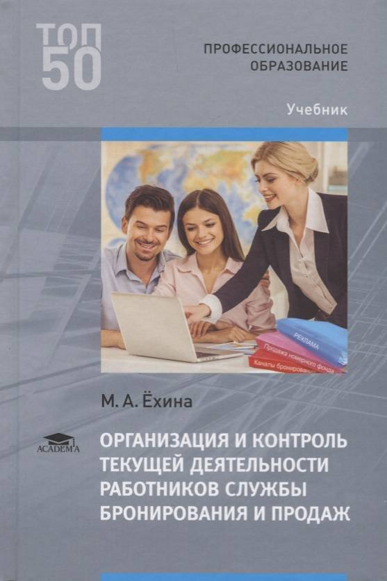 Контроль учебники. Контроль текущей деятельности сотрудников службы бронирования. Учебник по организация деятельности служб бронирования. Книги Ехиной. Организация работы службы бронирования.