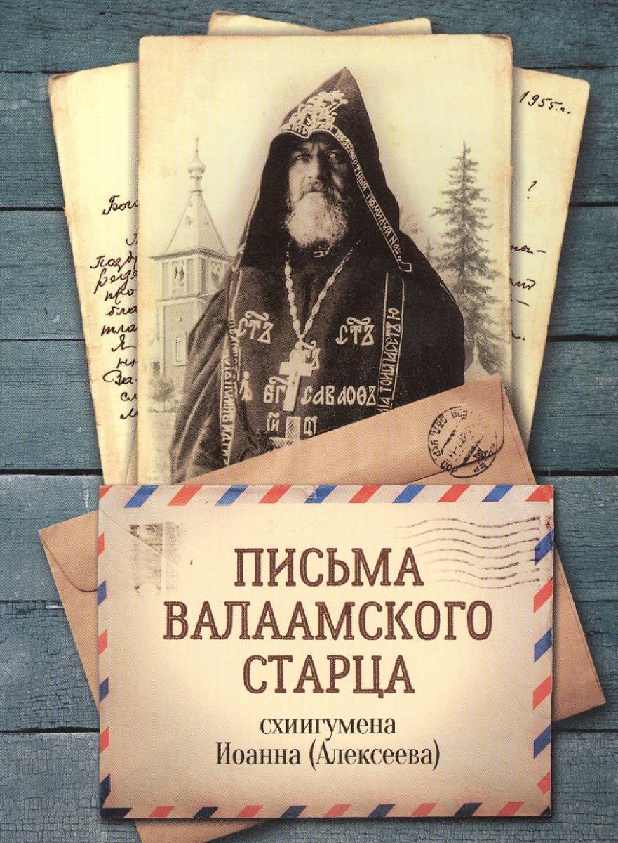 Письма Валаамского старца схиигумена Иоанна (Алексеева) (Валаамский старец  схиигумен Иоанн (Алексеев)) Благовест (ISBN 9785996804955) где купить в  Старом Осколе, отзывы - SKU2584780