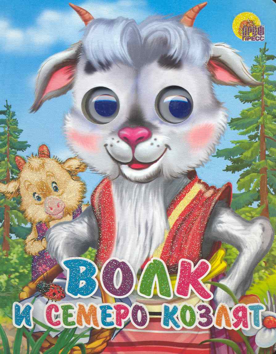 Книга волк и семеро козлят с картинками