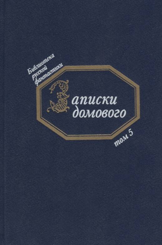 Записки Домового Купить Книгу