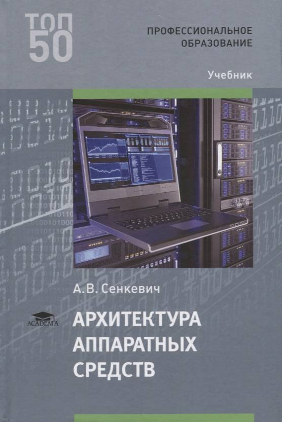 Учебник по архитектуре. Сенкевич архитектура аппаратных средств. Архитектура аппаратных средств учебник. Архитектура аппаратных средств учебник для СПО. Книги по архитектуре аппаратных средств.