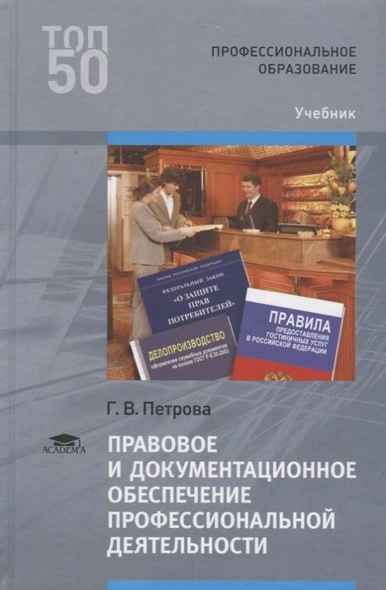 Правовое обеспечение профессиональной деятельности медицинских. Документационное обеспечение профессиональной деятельности учебник. Правовое обеспечение учебник. Правовое и Документационное обеспечение проф деятельности учебник. Учебник по правовому обеспечению профессиональной деятельности.