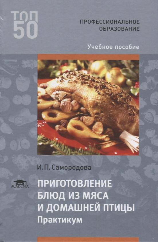 Кондитер учебное пособие. Приготовление блюд из мяса и домашней птицы. Книга по приготовлению мяса. Приготовления блюд из мяса учебник. Учебник приготовление блюд из мяса и домашней птицы Самородова.