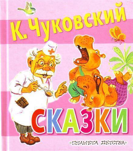 Сказки Чуковского. Чуковский к.и. "Тараканище". Издательство АСТ Чуковский все сказки.