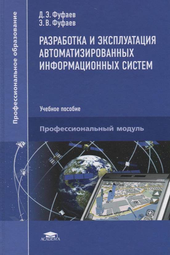 Эксплуатация автоматизированной системы. Разработка и эксплуатация автоматизированных информационных систем. Книга по разработке по. Разработка внедрение и адаптация программного обеспечения.