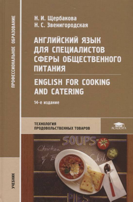 Английский язык для специалистов сельского хозяйства. Учебник