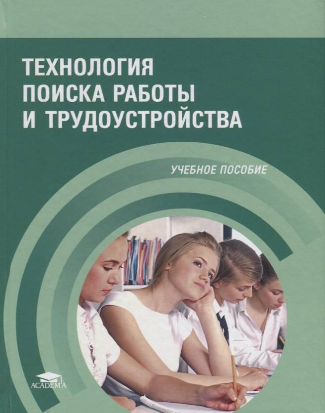 Основы поиска. Технология поиска работы и трудоустройства. Технология поиска работы и трудоустройства учебное пособие. Технология эффективного поиска работы. Книги по трудоустройству.