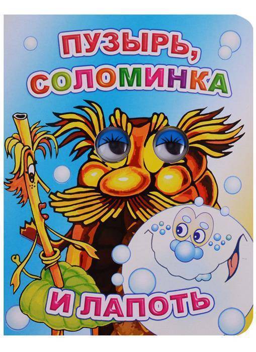 Пузырь, соломинка и лапоть - русская народная сказка