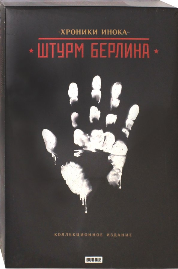 Инок штурм берлина. Хроники инока штурм Берлина коллекционное издание. Хроники инока. Штурм Берлина. Инок штурм Берлина коллекционное издание. Хроники инока.