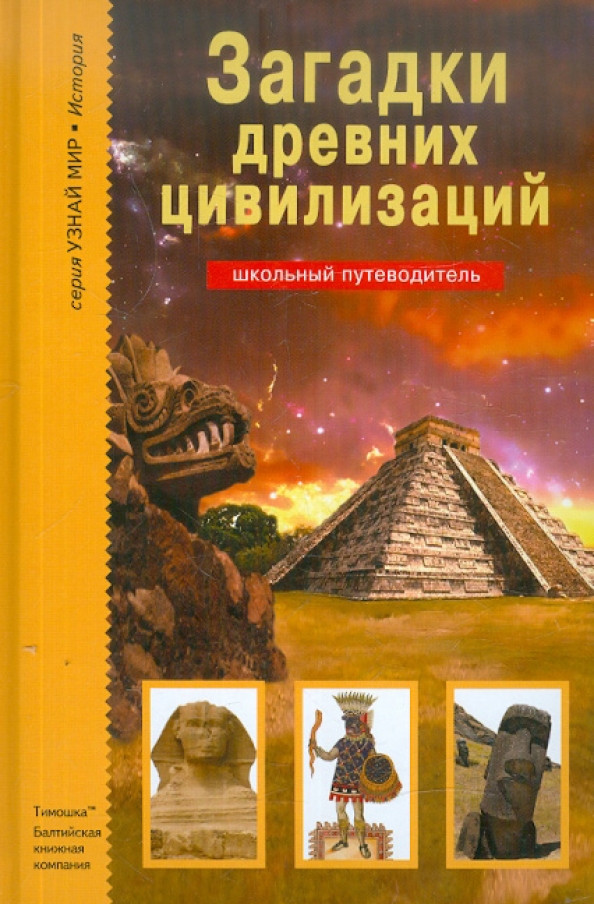 Тайны загадки цивилизации. Книга Афонькин загадки цивилизации. Загадки древних. Загадки цивилизации русская версия. Книги о древних цивилизациях.