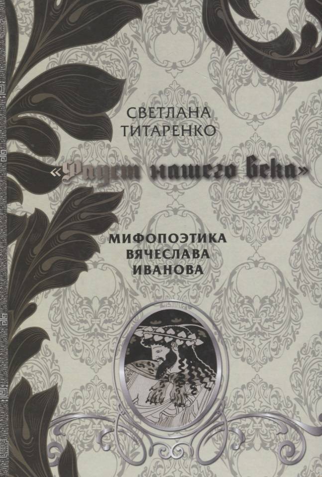 Мифопоэтика. Мифопоэтика это в литературе. Мифопоэтика в литературоведении. Артикул Fausta 34.