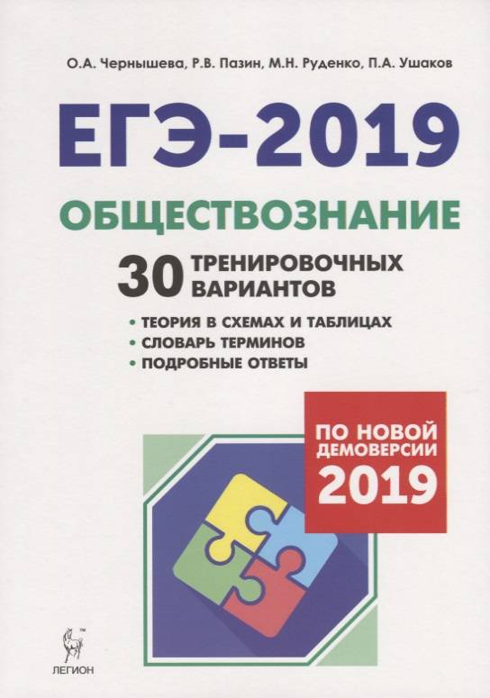 Впр демоверсии 2019 русский. Пазин Чернышева ЕГЭ Обществознание 2020. Чернышева Обществознание ЕГЭ. Пазин Обществознание ЕГЭ. Тренировочные варианты ЕГЭ 2019.