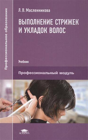 Масленникова л в выполнение стрижек и укладок волос