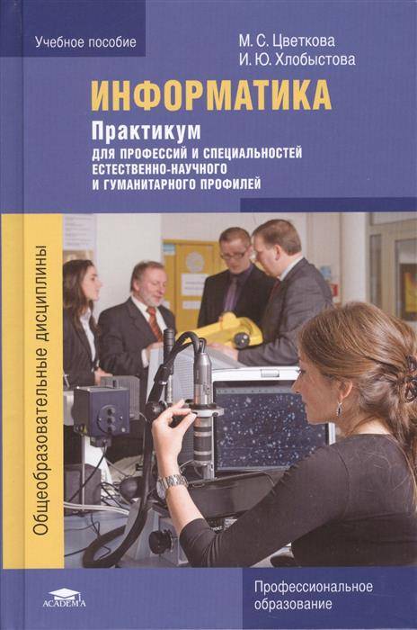 Профессиональный практикум. Цветкова м.с., Хлобыстова и Информатика. Информатика Цветкова Хлобыстова профессиональное образование. Информатика практикум. Информатика практикум Цветкова.