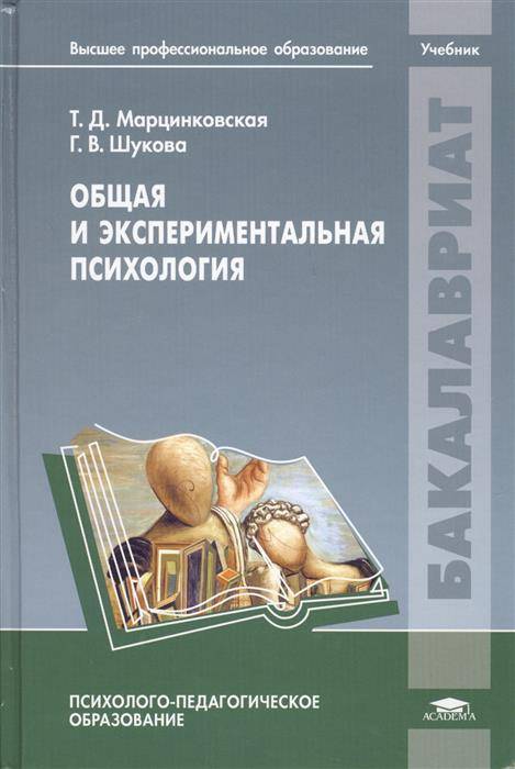 Психология учеб пособие. Т.Д. Марцинковская общая и экспериментальная психология. Книги по экспериментальной психологии. Учебник общая и экспериментальная психология. Общая психология учебник.