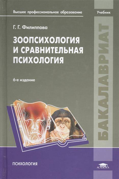 Психология б г. Г Г Филиппова зоопсихология. Зоопсихология и сравнительная психология учебник. Психология животных книга. Зоопсихология и сравнительная психология.