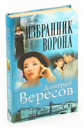 Избранник. Дмитрий Вересов. Избранник ворона. Дмитрий Вересов. Крик ворона. Крик ворона книга. Полет ворона Вересов.