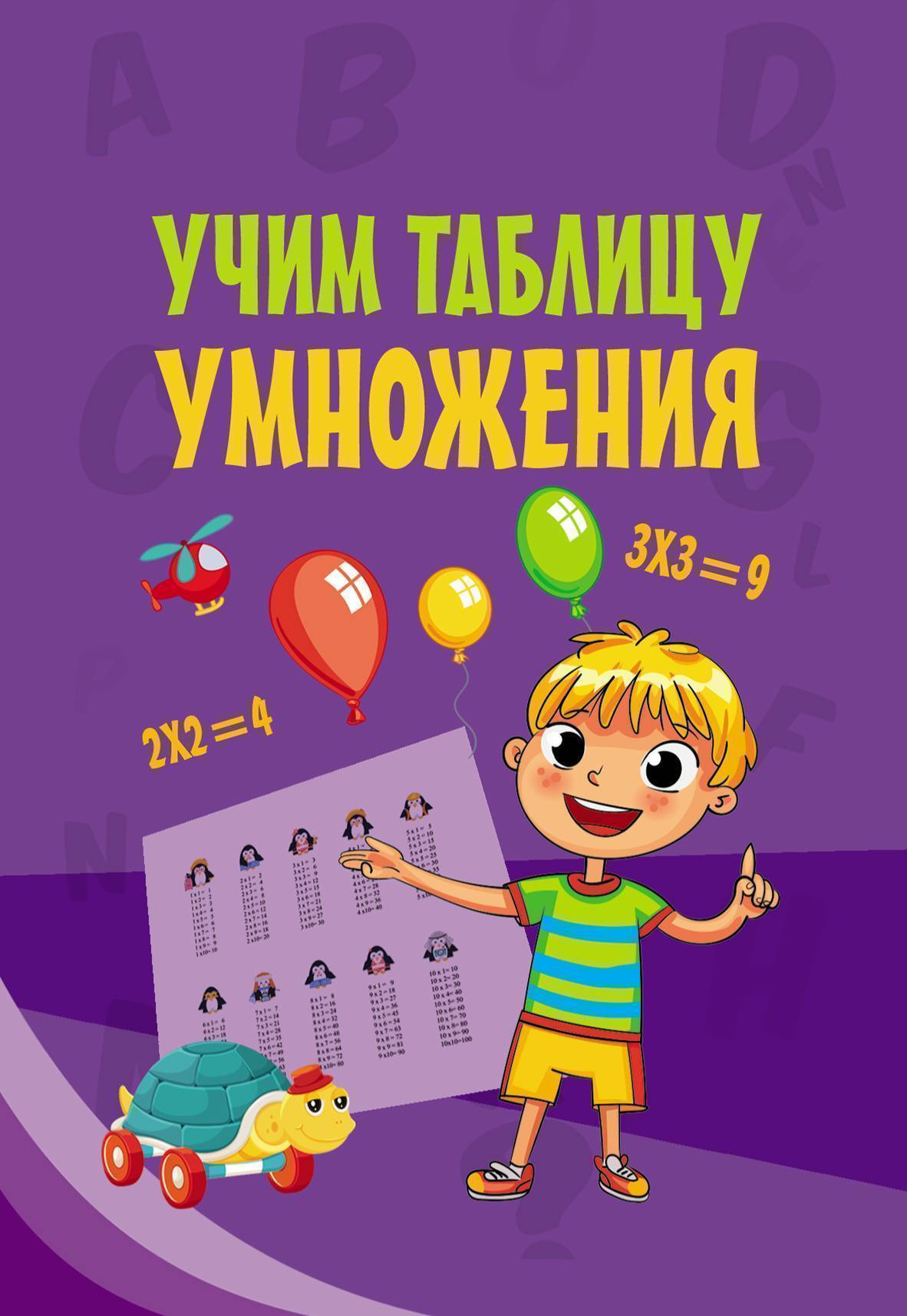 Учим таблицу умножения (Группа авторов) АСТ (ISBN 9785171065652) где купить  в Старом Осколе, отзывы - SKU1986760