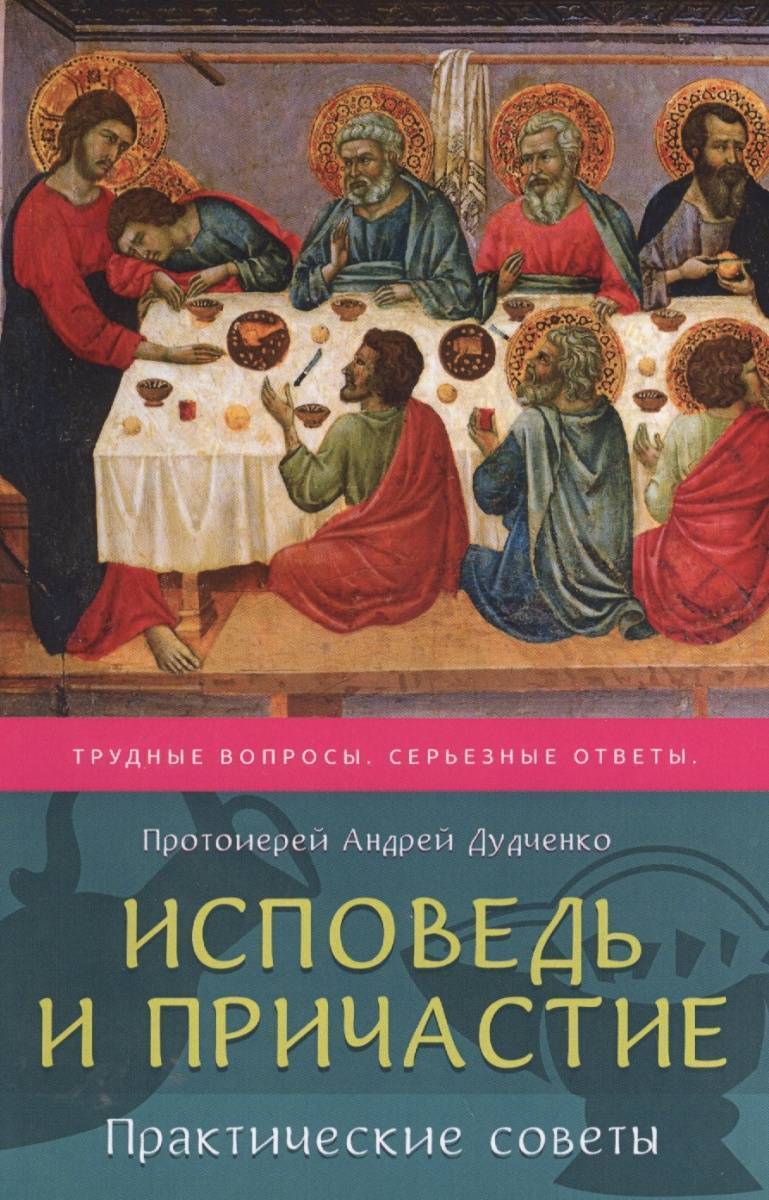 Исповедь и причастие. Исповедь. Таинства покаяния и Причащения. Исповедь и Евхаристия.