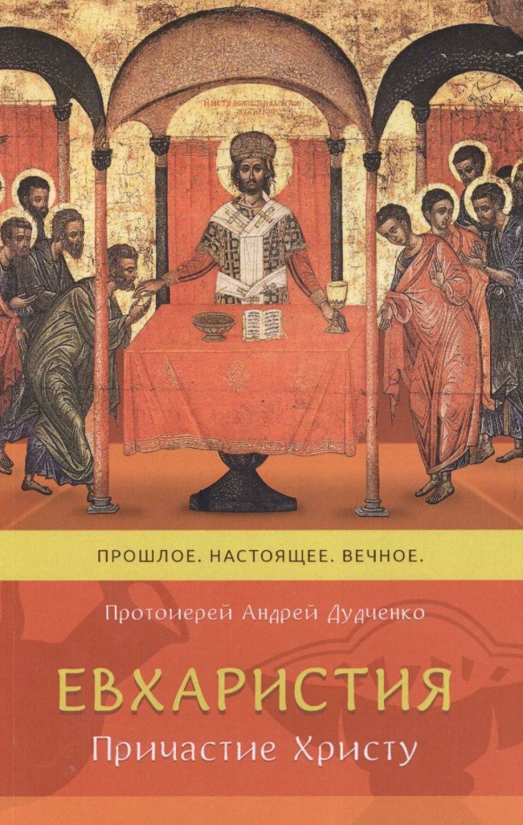 Иисус причастие. Евхаристия. Причастие Христа. Книга о причастии. Таинство Причащения книга.