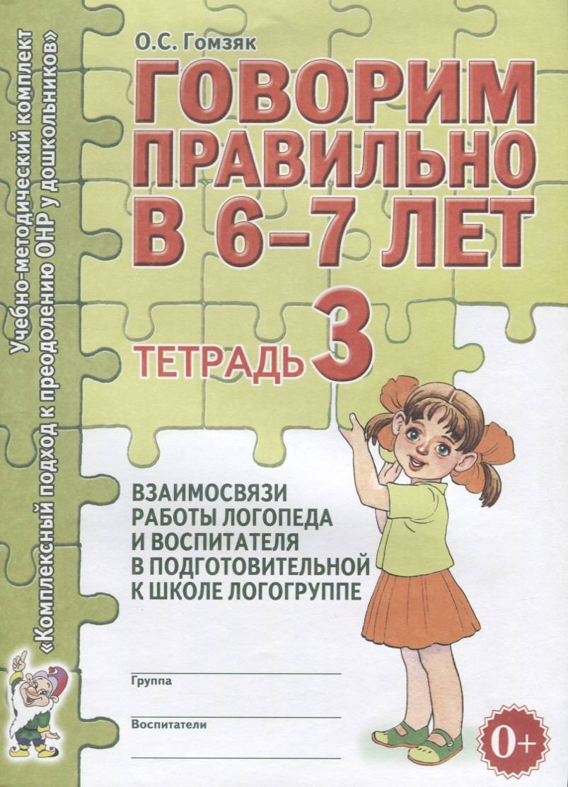 Говорим правильно в 6-7 лет. Тетрадь 3 взаимосвязи работы логопеда и  воспитателя в подготовительной к школе логогруппе (Гомзяк О.) ГНОМ и Д  (ISBN 9785919288343) где купить в Старом Осколе, отзывы - SKU1986845