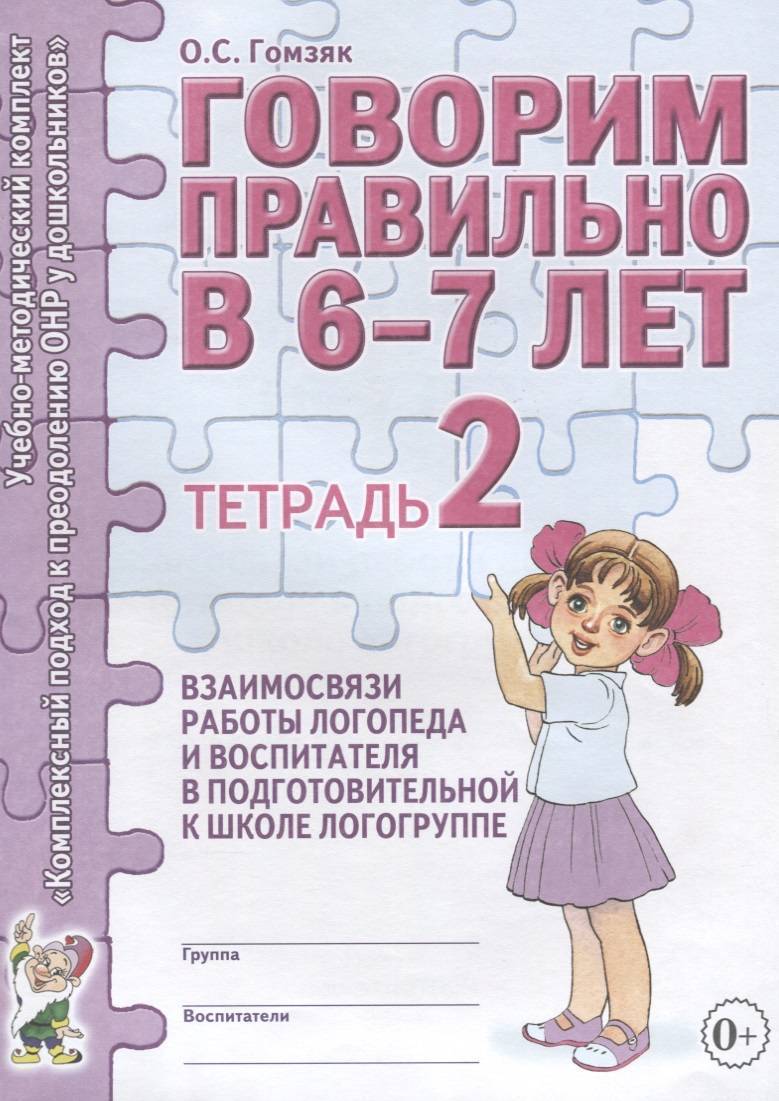 Говорим правильно в 6-7 лет. Тетрадь 2 взаимосвязи работы логопеда и  воспитателя в подготовительной к школе логогруппе (Гомзяк О.) Гном и Д  Издательство (ISBN 9785919287070) где купить в Старом Осколе, отзывы -  SKU1986846