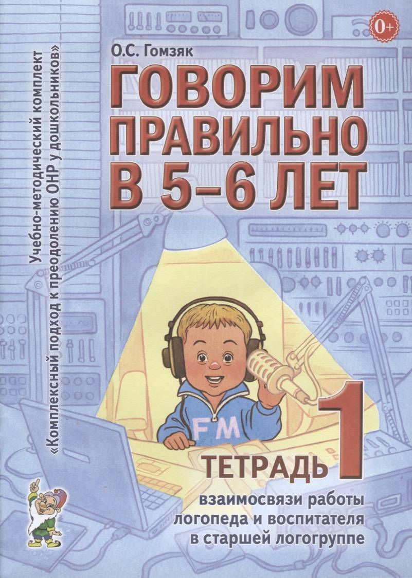 Говорим правильно в 5-6 лет. Тетрадь 1 взаимосвязи работы логопеда и  воспитателя в старшей логогруппе (Гомзяк Оксана Степановна) ГНОМ (ISBN  9785907008021) где купить в Старом Осколе, отзывы - SKU1986850