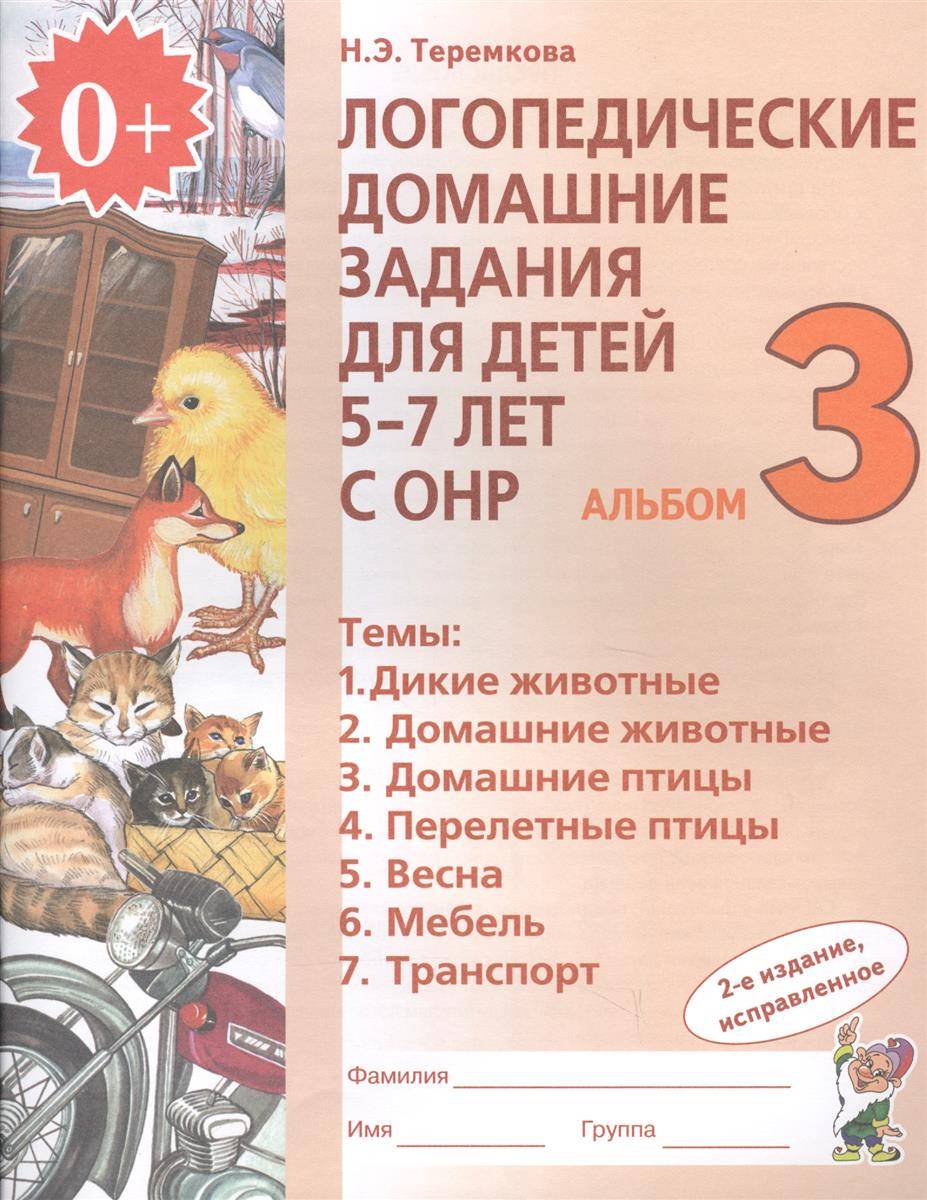 Логопедические домашние задания для детей 5-7 лет с ОНР. Альбом 3  (Теремкова Наталья Эрнестовна) ГНОМ (ISBN 9785906903853) где купить в  Старом Осколе, отзывы - SKU1986885