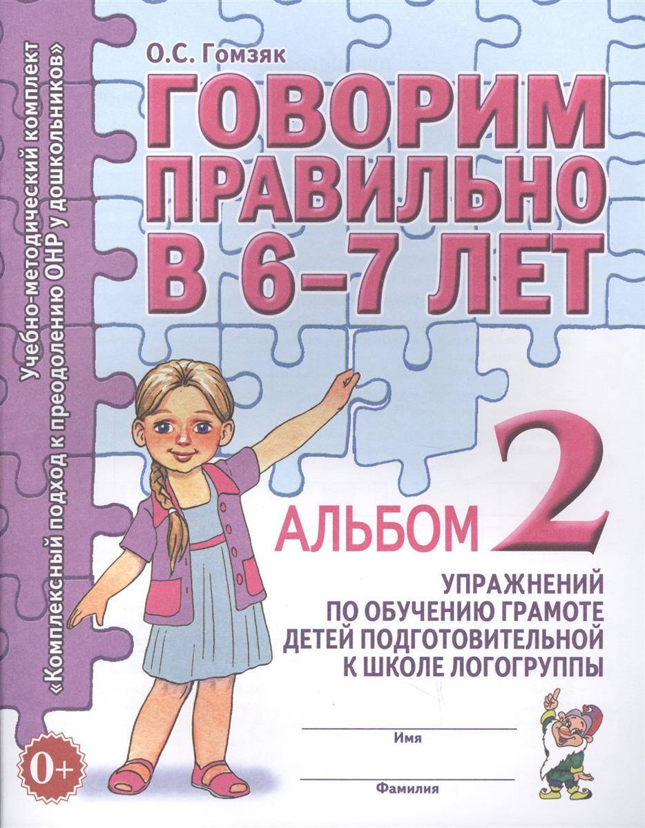 Говорим правильно в 6-7 лет. Альбом 2 упражнений по обучению грамоте детей  подготовительной к школе логогруппы (Гомзяк О.) Гном и Д Издательство (ISBN  9785906903938) где купить в Старом Осколе, отзывы - SKU1986887