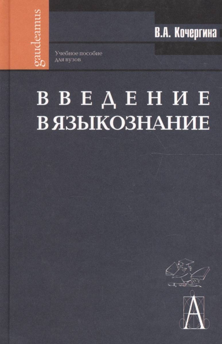 Кочергина в а введение в языкознание учебное пособие для вузов м гаудеамус академический проект 2004