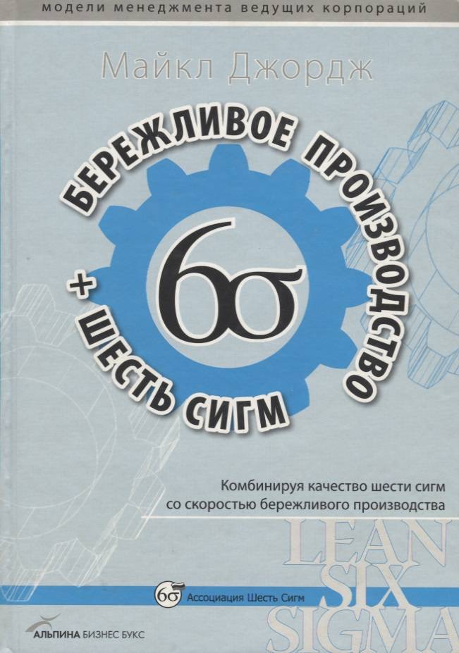 Произведи 6. 6 Сигма Бережливое производство. Бережливое производство +6 сигм Майкл Джордж. Бережливое производство + шесть сигм в сфере услуг (Майкл Джордж). Бережливое производство книга.