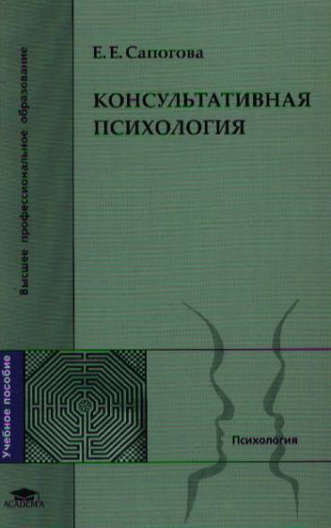 Сапогова психология. Сапогова консультативная психология. Е. Е. Сапогова «консультативная психология». Консультативная психология учебник. Сапогова психология книги.