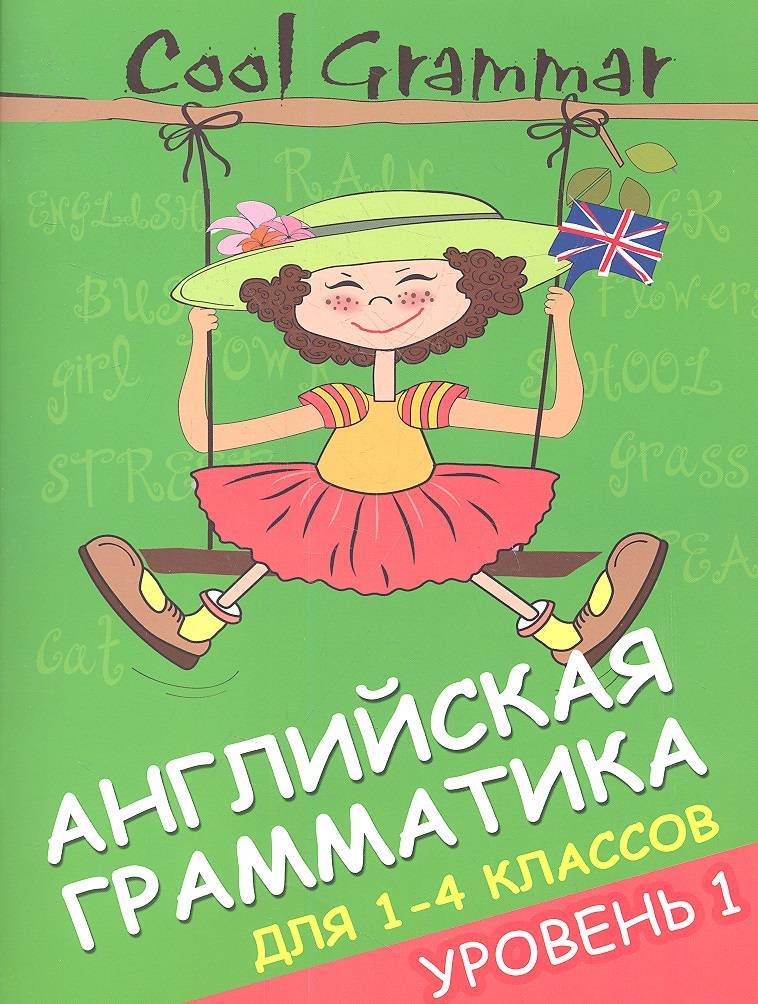 Английская грамматика 1 4 класс. Английская грамматика для 1-4 классов уровень 1. 