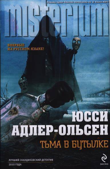 Тьма в бутылке. Адлер Ольсен тьма в бутылке. Тьма в бутылке книга. Юсси Адлер-Ольсен Мистериум. Читать тьма в бутылке.