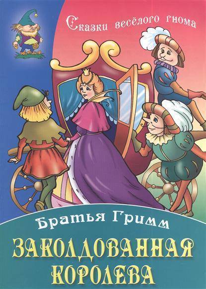 Заколдованные читать. Заколдованная Королева сказка. Заколдованная Королевна», сказка Автор. Заколдованная Королева обложка книги. Заколдованная Королева картинки.