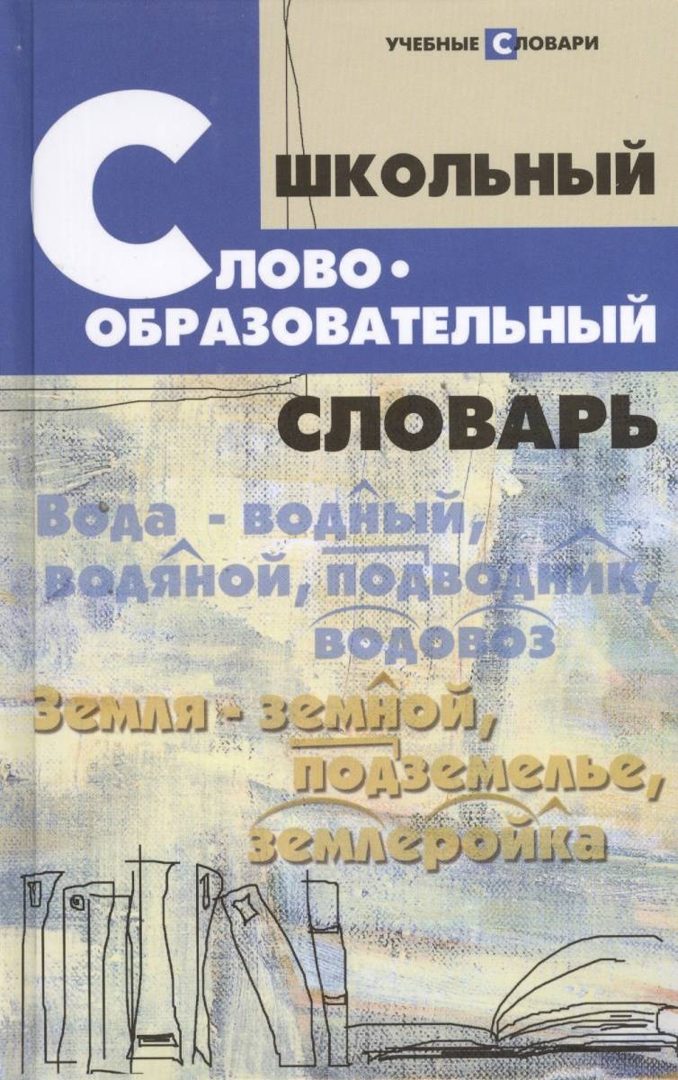 Школьный словообразовательный словарь (Амелина Елена Владимировна) Феникс  (ISBN 9785222222119) где купить в Старом Осколе, отзывы - SKU2005832