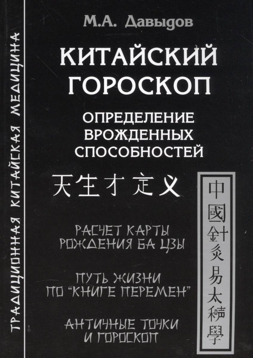 Китайский гороскоп. Определение врожденных способностей. Расчет карты  рождения Ба цзы. Путь жизни по 