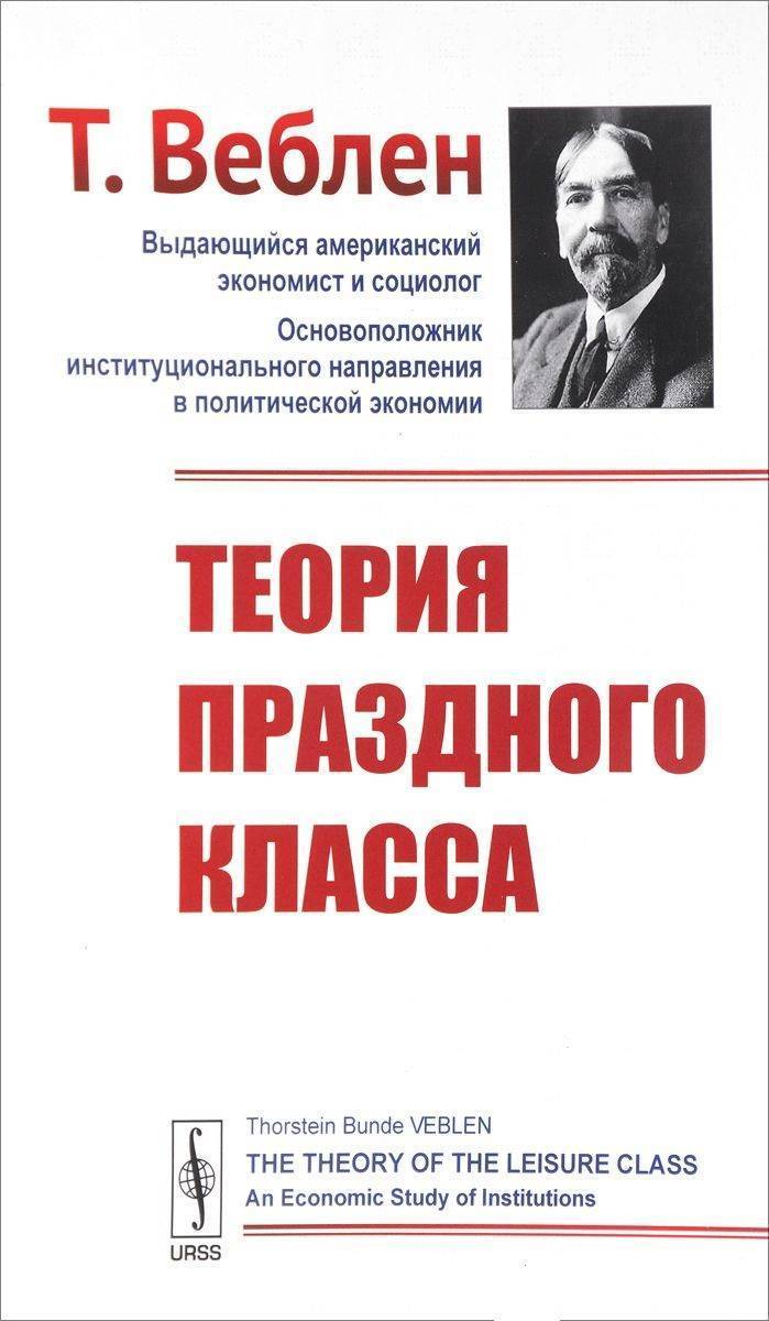 Теория праздного класса т веблена презентация