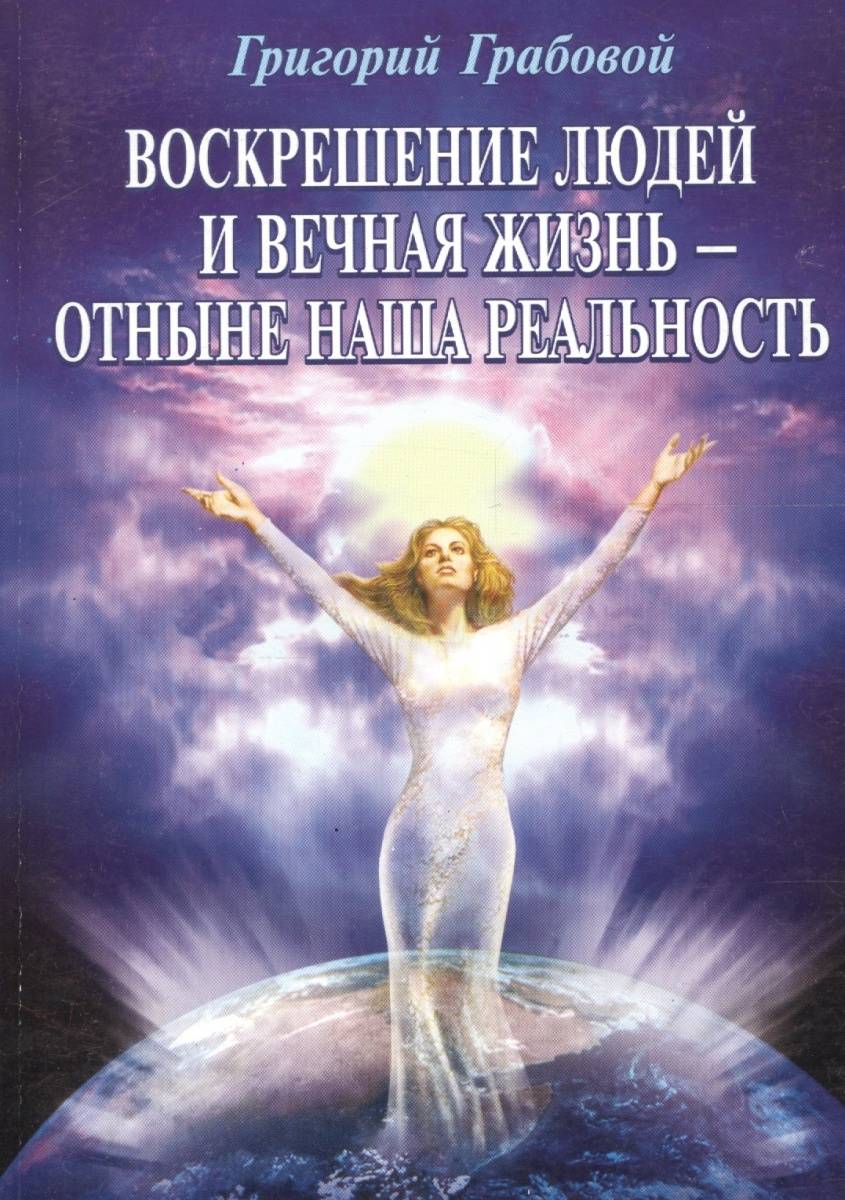 Будут вечны наши жизни. Воскрешение людей и Вечная жизнь. Воскрешение людей Грабовой книга. Воскрешение человека.