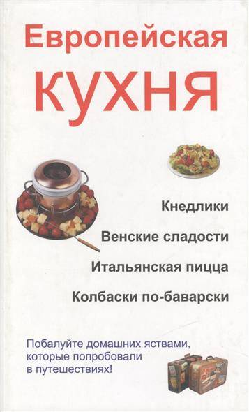 Энциклопедия русской и европейской кухни