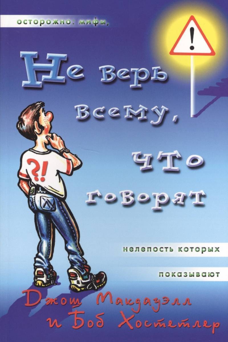 Книга: <b>Не</b> <b>верь</b> всему что говорят (Макдауэлл Дж., Хостетлер Б.); Виссон, 201...