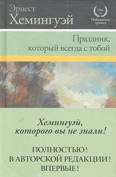 Хемингуэй праздник который читать. Хемингуэй праздник который всегда с тобой. Праздник, который всегда с тобой книга. Хемингуэй праздник который всегда с тобой обложка.