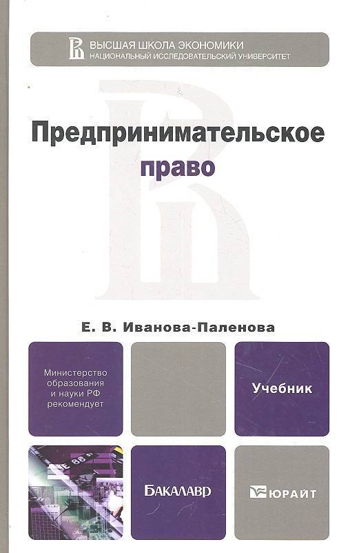 Учебник иваново. Иванова е.в. - предпринимательское право. Предпринимательское право учебник. Предпринимательское право книга. Предпринимательское право учебное пособие.