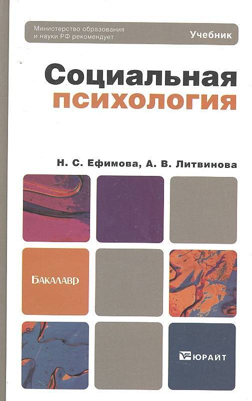 Учебник социальная. Н С Ефимова социальная психология. Социальная психология учебник Андреева Галина Михайловна. Учебник Ефимова социальная психология. Социальная психология для бакалавров.