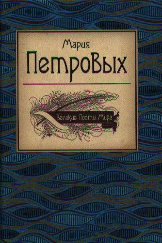 М с петровых. Великие поэты мира Мария Петровых. Мария Петровых Эксмо. Мария Петровых Издательство Эксмо-пресс. Мария Петровых купить книгу.