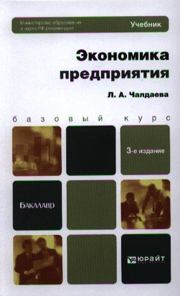 Л экономика. Экономика организации учебник для бакалавров. Учебники по экономическим дисциплинам. Экономика предприятия. Учебник для бакалавров книга. Экономика организации учебное пособие 2013.