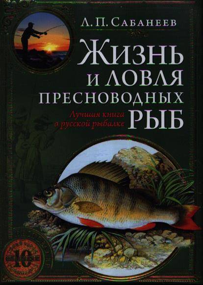 Сабанеев жизнь и ловля рыб. Сабанеев жизнь и ловля рыб. Сабанеев жизнь и ловля рыб. Сабанеев жизнь и ловля рыб. Сабанеев л п жизнь и ловля пресноводных рыб.