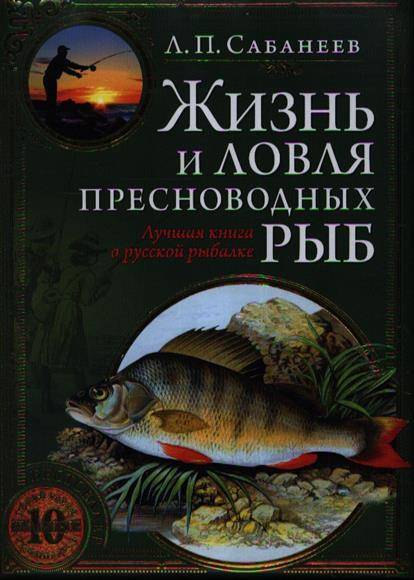Жизнь пресноводных рыб сабанеев. Сабанеев ловля пресноводных рыб. Сабанеев жизнь и ловля.