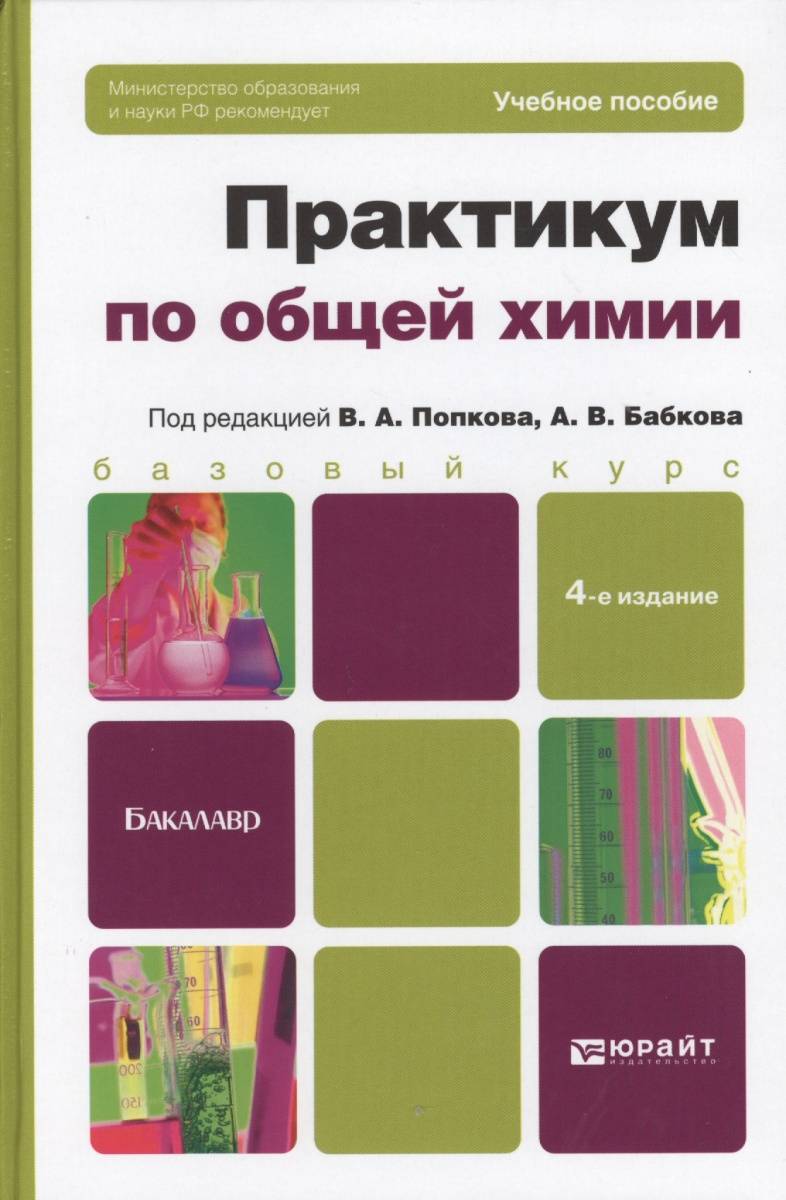 Общая химия. Практикум по общей химии. Практикум по химии Попкова. Методическое пособие по общей химии. Практикум по общей химии Бабков.